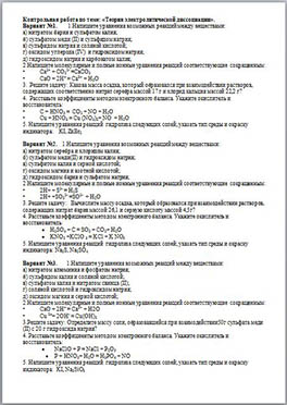 Контрольная работа по химии по главе Теория элетролитической диссоциации