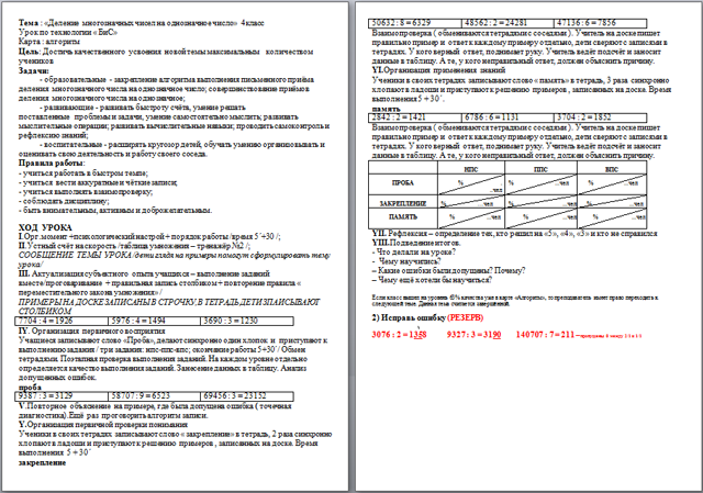 Конспект урока по математике для начальных классов Деление многозначных чисел на однозначное число