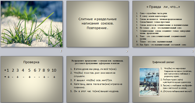  презентация по русскому языку Слитные и раздельные написания союзов. Повторение