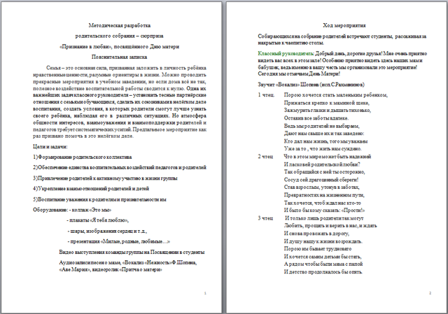 Методическая разработка родительского собрания Признание в любви