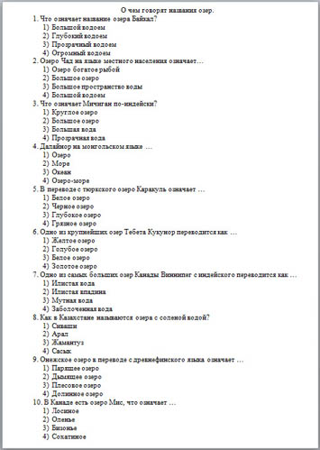 Тест по географии О чём говорят названия озер