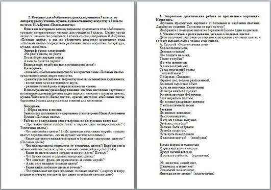 Конспект урока для начальных классов по литературному чтению, музыке, художественному искусству по теме И.А. Бунин Полевые цветы