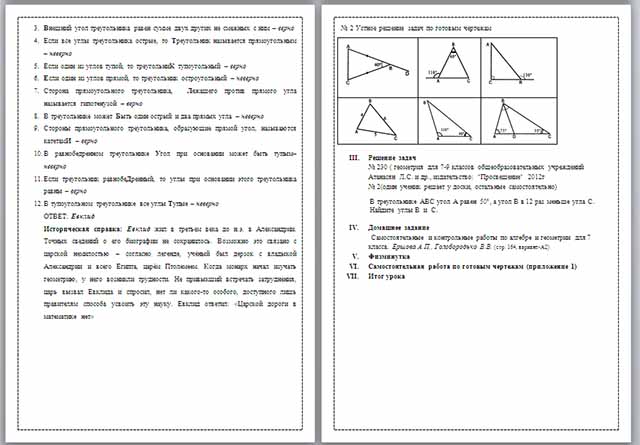 Разработка урока по математике по теме Соотношение между сторонами и углами треугольника