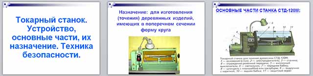 Презентация по технологии по теме Токарный станок. Устройство, основные части, их назначение. Техника безопасности