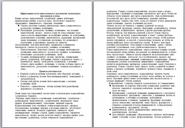 Материал по теме Эффективные пути педагогического руководства воспитанием школьников в семье