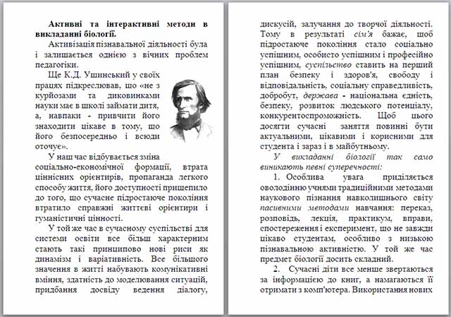 Материал по биологии по теме Використання активних та інтерактивних методів у викладанні біології