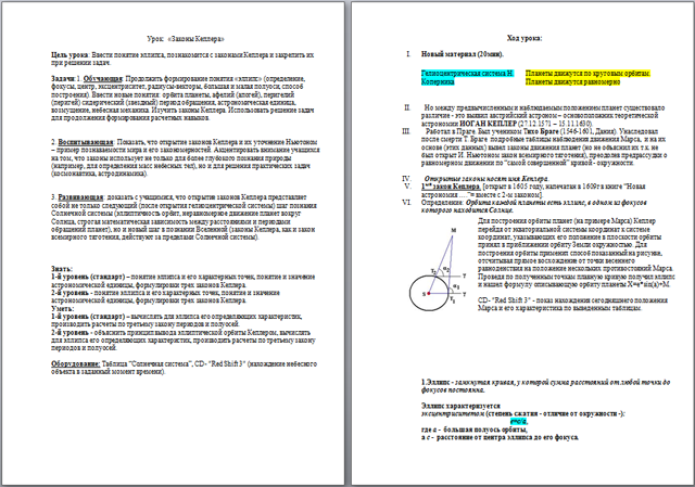 Разработка урока по физике Законы Кеплера
