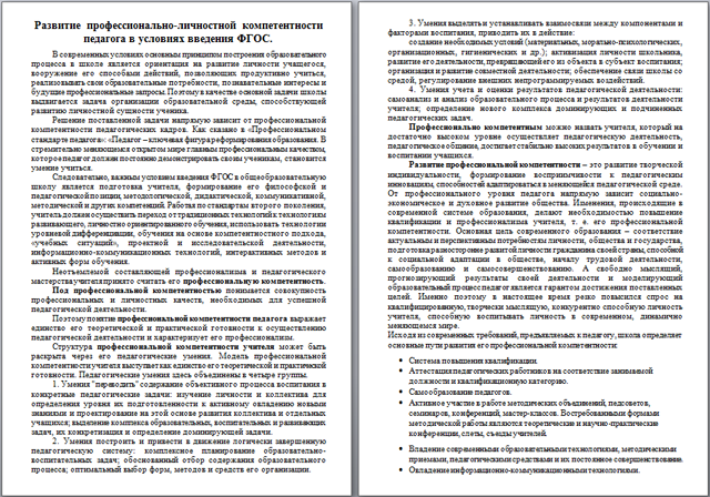 Материал на тему Развитие профессионально-личностной компетентности педагога в условиях введения ФГОС
