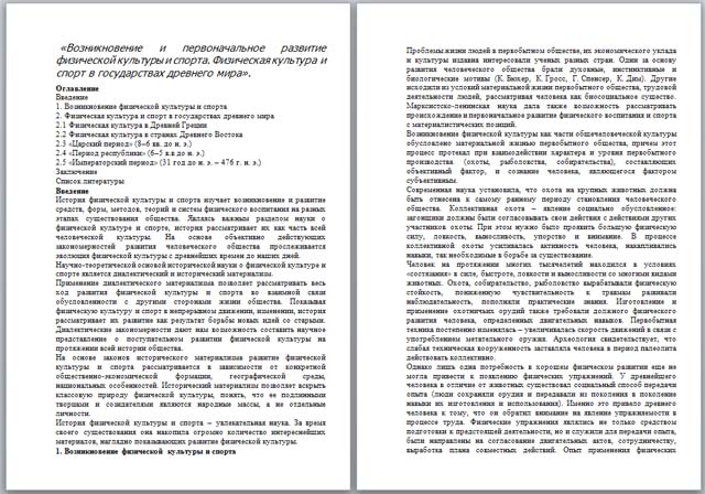 Материал по физкультуре по теме Возникновение и первоначальное развитие физической культуры и спорта. Физическая культура и спорт в государствах древнего мира