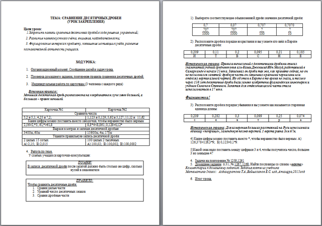 Конспект урока по математике Сравнение десятичных дробей