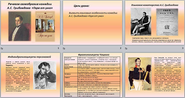 Презентация по литературе Речевое своеобразие комедии А.С. Грибоедова Горе от ума