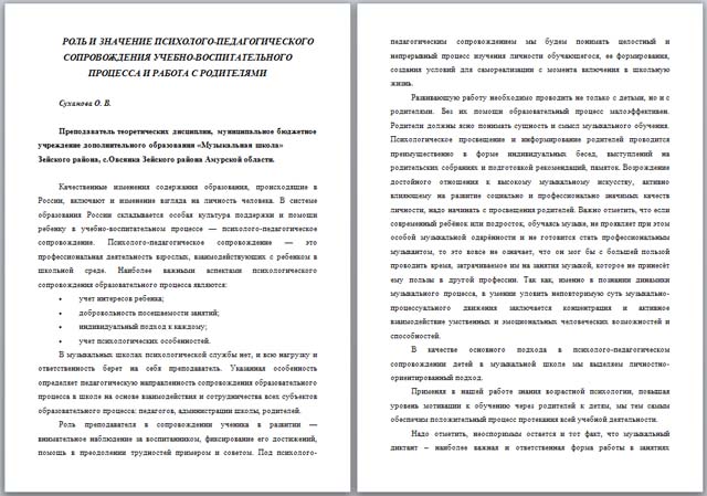 Материал по музыке по теме Роль и значение психолого-педагогического сопровождения учебно-воспитательного процесса и работа с родителями