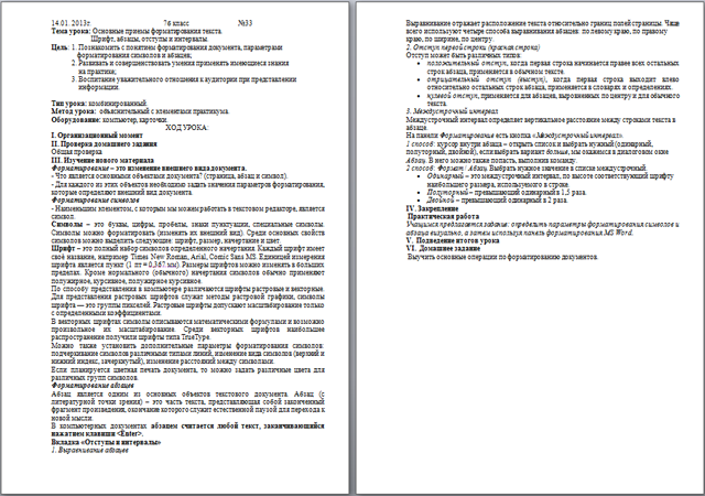Конспект урока по информатике Основные приемы форматирования текста. Шрифт, абзацы, отступы и интервалы