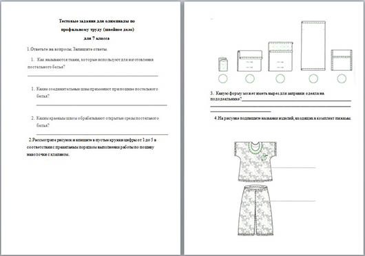 Тестовые задания для олимпиады по профильному труду (швейное дело)