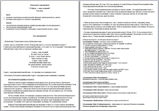 Сценарий внеклассного мероприятия по теме 8 марта - день чудесный