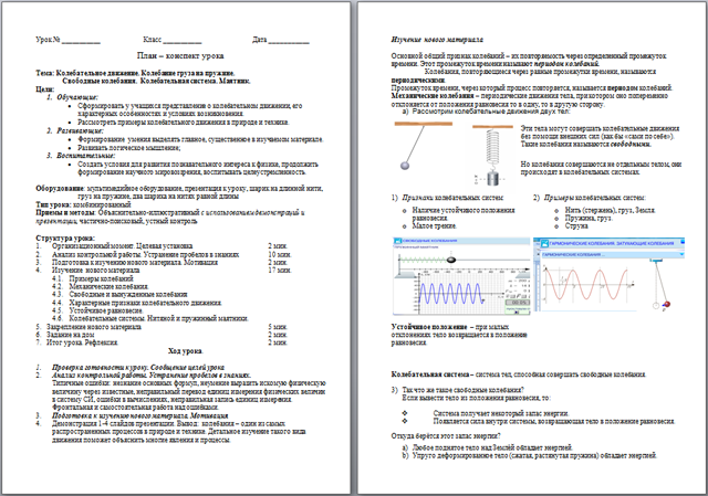 План-конспект урока по физике Колебательное движение. Колебание груза на пружине. Свободные колебания. Колебательная система. Маятник