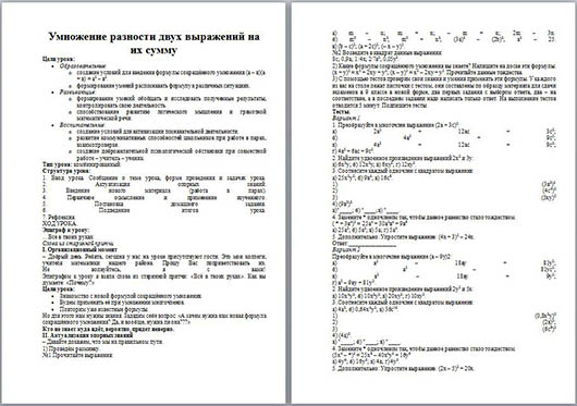 Конспект урока по математике на тему Умножение разности двух выражений на их сумму