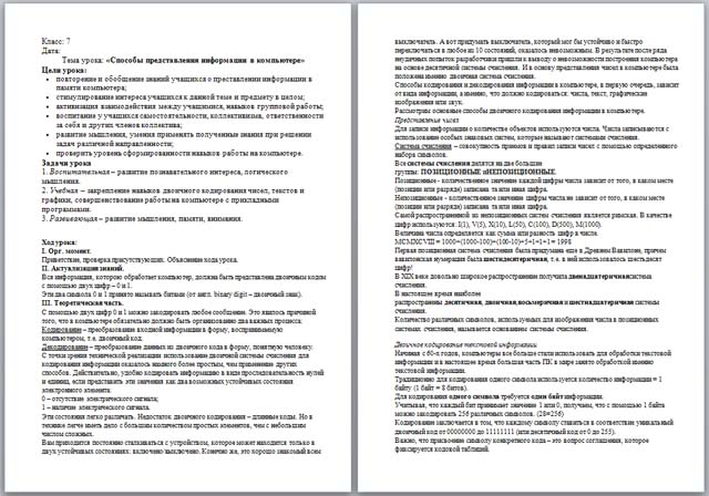 Разработка урока по информатике по теме Способы представления информации в компьютере