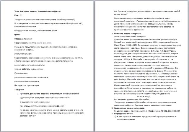 Конспект урока по физике по теме  Световые кванты. Уравнение фотоэффекта