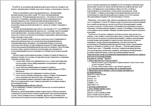 О работе по развитию функциональной грамотности учащихся на уроках литературного чтения и русского языка (статья)