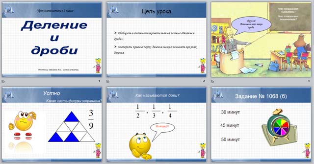 Деление и дроби (презентация)