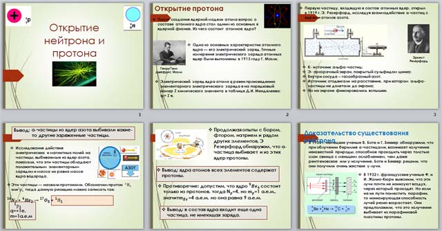 Открытие протона и нейтрона тест. Открытие Протона и нейтрона 9 класс. Протон для презентации. Открытие Протона презентация. Нейтрон презентация.