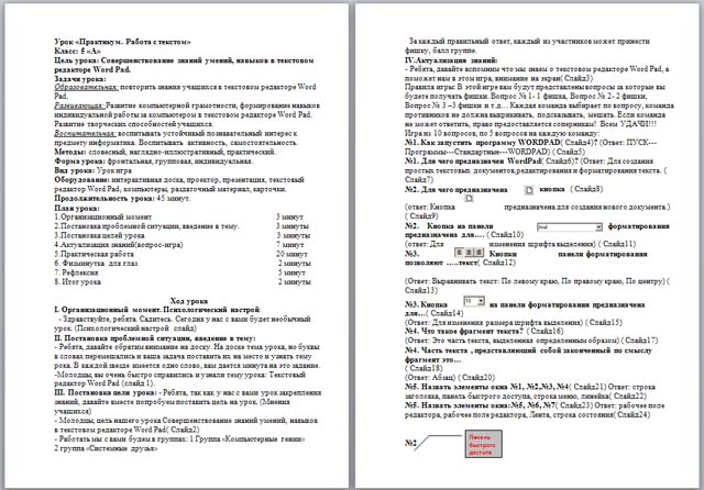 Практикум. Текстовый редактор Word Pad (конспект урока)
