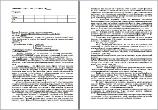 Создание и форматирование документов в Microsoft Word (учебно-методический план урока)
