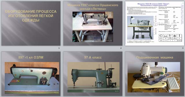 Оборудование процесса изготовления лёгкой одежды (презентация)