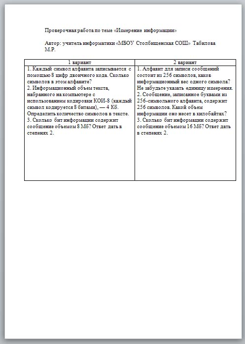 Измерение информации (проверочная работа)