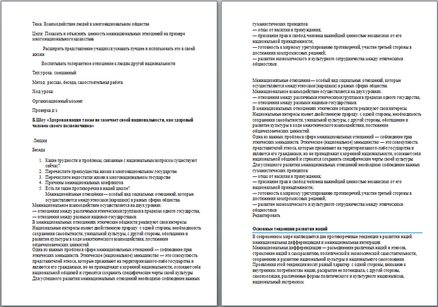 Взаимодействие людей в многонациональном обществе (разработка урока)