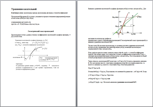 Уравнение касательной (методический материал)
