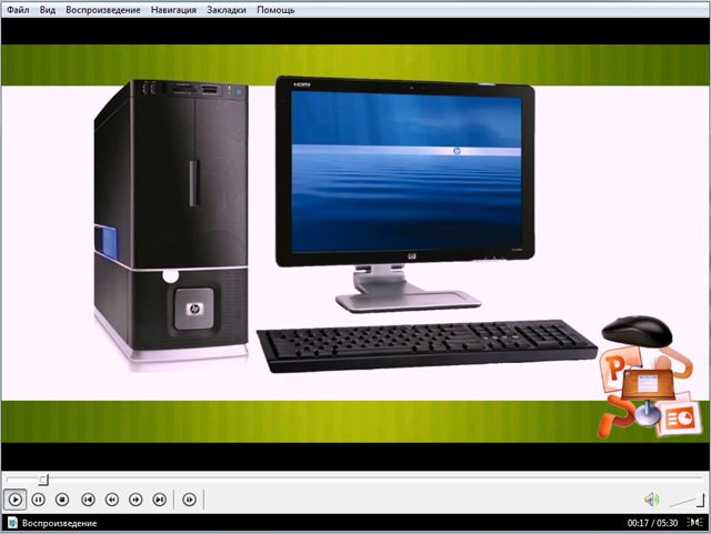Создание презентации с элементами мультимедиа (видеоурок)