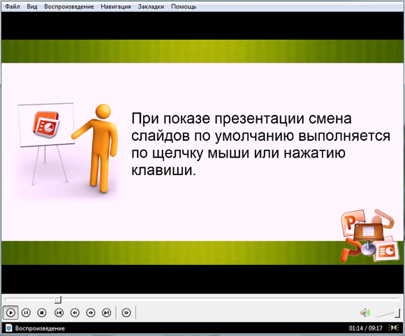 Использование эффектов в презентации (видеоурок)