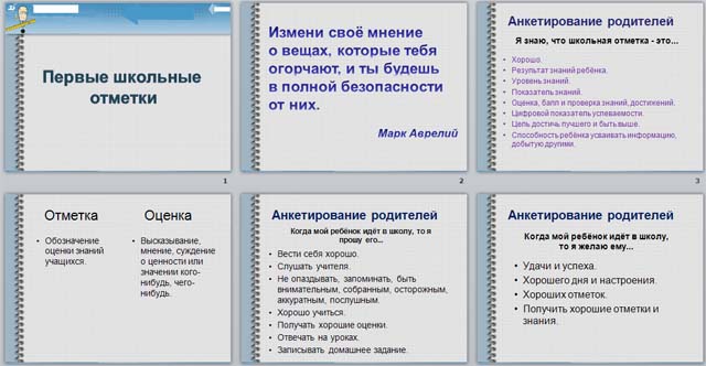 Первые школьные отметки (презентация)