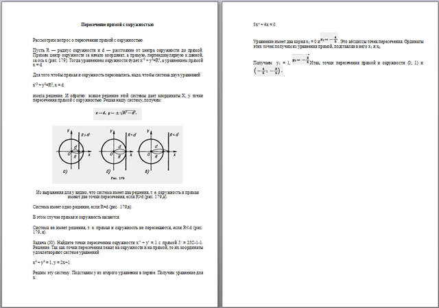 Пересечение прямой с окружностью (методическая разработка)