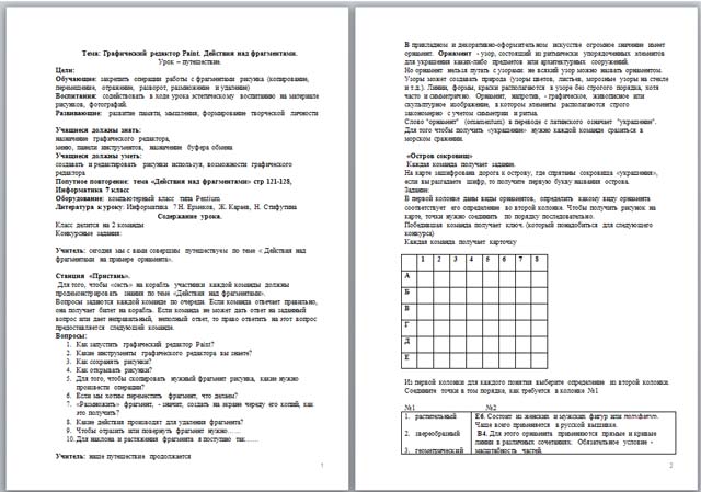 Графический редактор Paint. Действия над фрагментами (конспект урока)