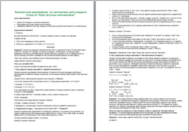 Клуб веселых математиков (разработка мероприятия)