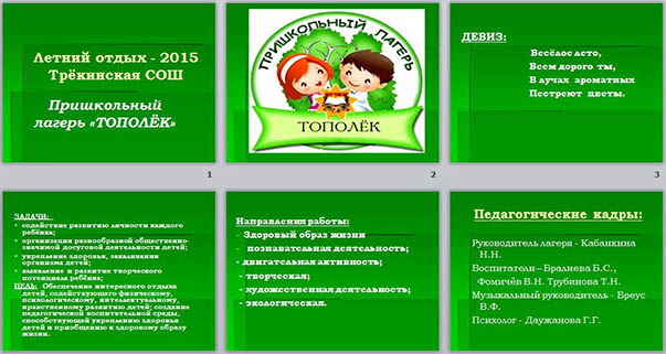 Лагерь Тополек (презентация)