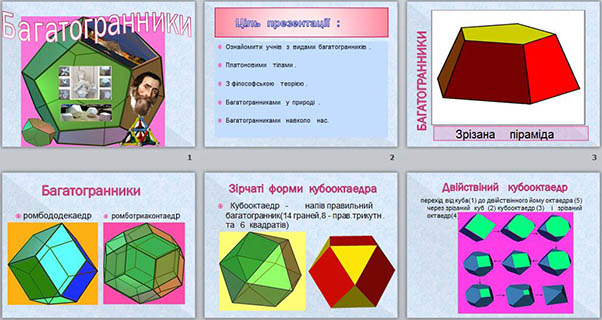 Многогранники (презентация)