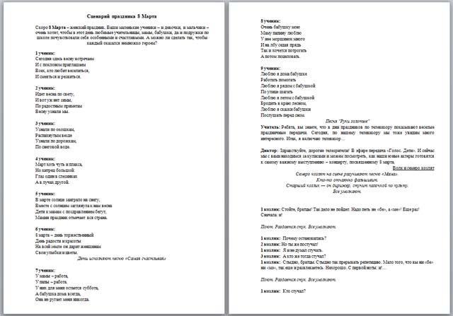 8 марта (сценарий)