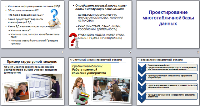 Проектирование многотабличной базы данных (презентация)