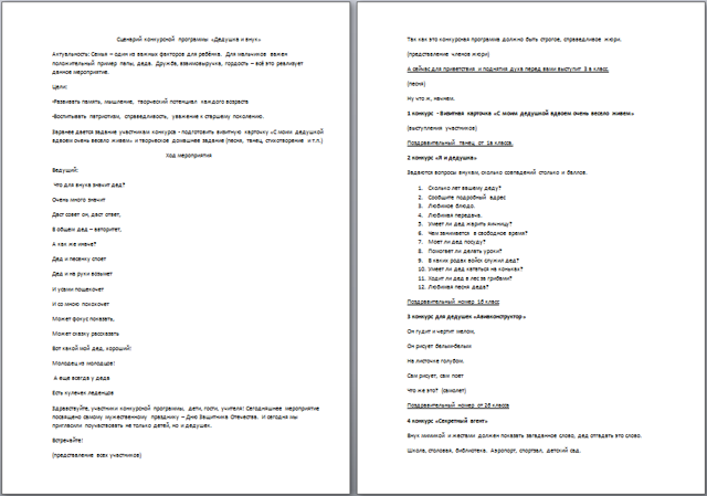 Дедушка и внук (сценарий конкурсной программы)