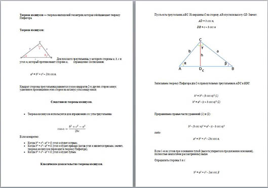 Теорема косинусов (методический материал)