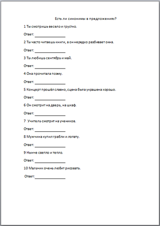 Синонимы (проверочная работа)