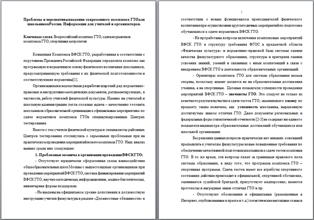 Проблемы и перспективы введения современного комплекса ГТО для школьников России. Информация для учителей и организаторов