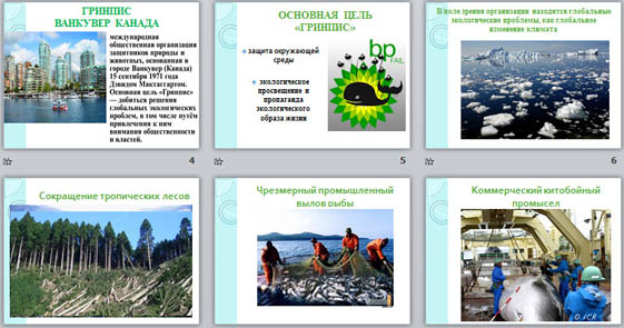 Зелёный мир (презентация)