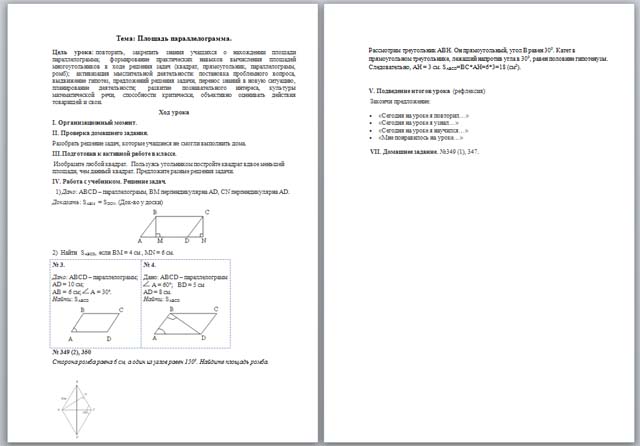 Площадь параллелограмма (конспект урока)