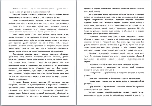 Работа с детьми в учреждении дополнительного образования по формированию их духовно-нравственных ценностей (материал)