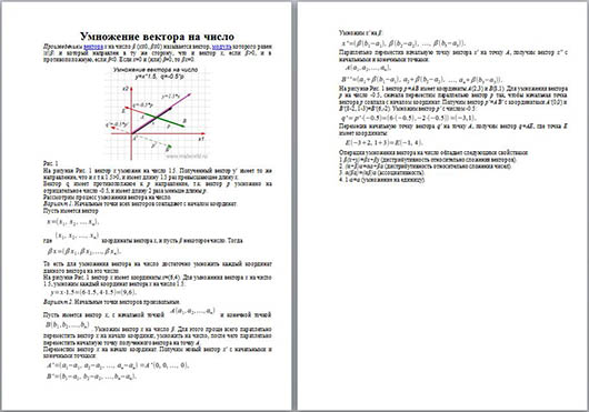 Произведение вектора на число (методический материал)